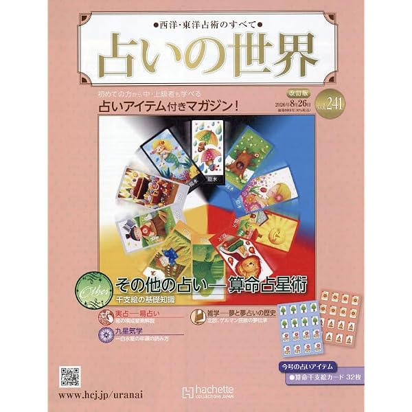 Amazon.co.jp: 占いの世界改訂版(182) 2025年 7/9 号 [雑誌] : 本
